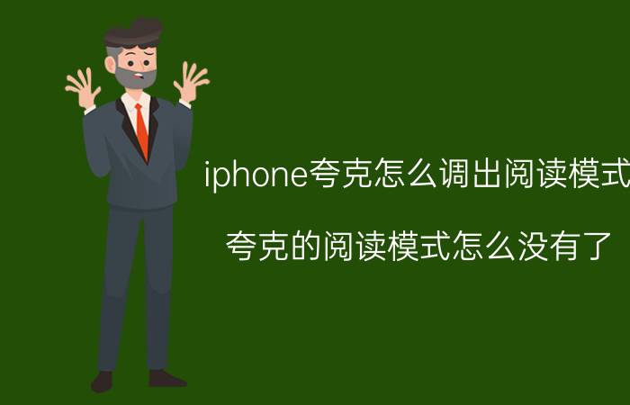 iphone夸克怎么调出阅读模式 夸克的阅读模式怎么没有了？